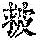 《康熙字典》