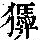《康熙字典》