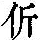 《康熙字典》