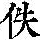 《康熙字典》