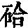 《康熙字典》