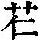 《康熙字典》