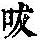 《康熙字典》