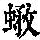 《康熙字典》