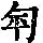 《康熙字典》