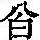 《康熙字典》