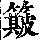 《康熙字典》