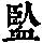 《康熙字典》