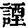 《康熙字典》