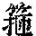 《康熙字典》
