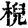 《康熙字典》