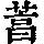 《康熙字典》