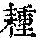 《康熙字典》