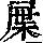 《康熙字典》