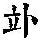 《康熙字典》