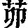 《康熙字典》