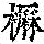 《康熙字典》