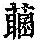 《康熙字典》