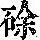 《康熙字典》