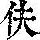 《康熙字典》