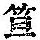 《康熙字典》