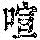 《康熙字典》