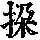 《康熙字典》