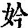 《康熙字典》