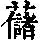 《康熙字典》