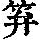 《康熙字典》
