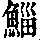 《康熙字典》