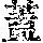 《康熙字典》