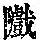 《康熙字典》