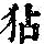 《康熙字典》
