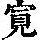 《康熙字典》