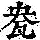 《康熙字典》