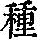 《康熙字典》