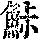 《康熙字典》