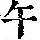 《康熙字典》
