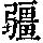 《康熙字典》