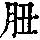 《康熙字典》