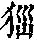 《康熙字典》