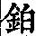 《康熙字典》