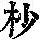 《康熙字典》