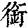 《康熙字典》
