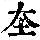 《康熙字典》