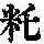 《康熙字典》