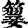 《康熙字典》