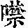 《康熙字典》