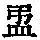 《康熙字典》